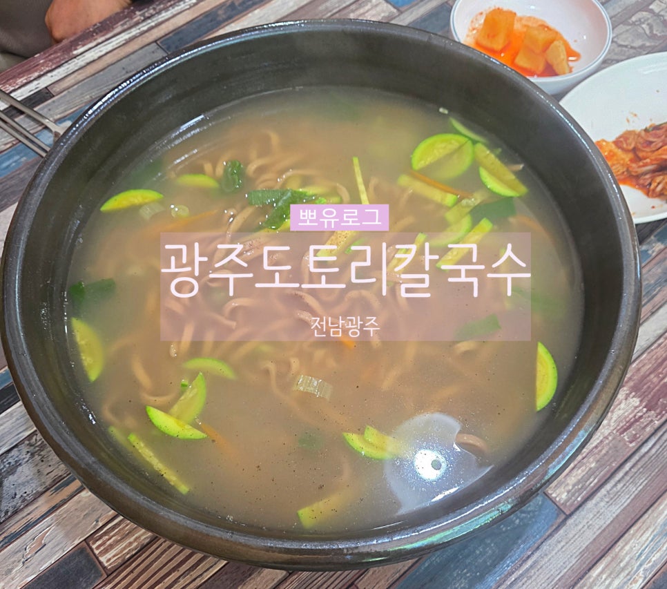 광주도토리칼국수 사진 1