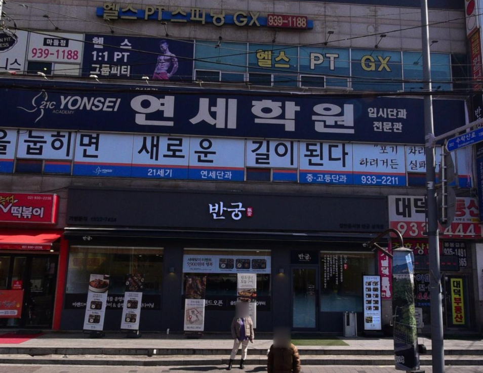 반궁 상계점 사진 2