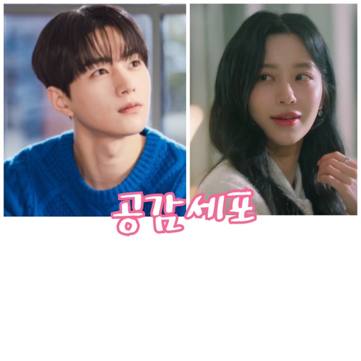 <b>공감세포</b>, 감정전이, 김명수, 강민아, 아이돌 그룹출신 배우... 