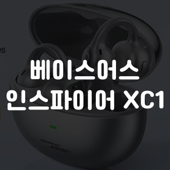 귀가 편안한 클립온 무선 이어폰 Baseus 베이스어스 인스파이어 XC1
