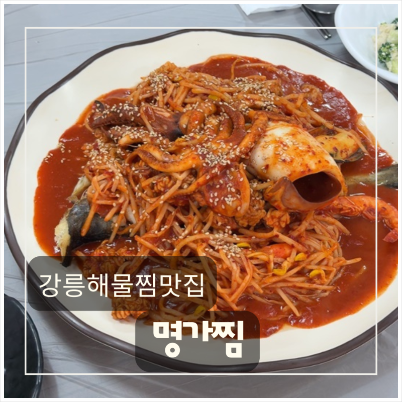 강릉해물찜 맛집 찾다가 발견! 양도 맛도 만족했던 명가찜 솔직 후기