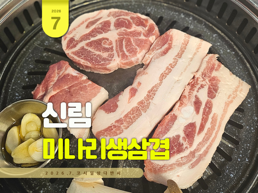 미나리생삼겹 사진 1