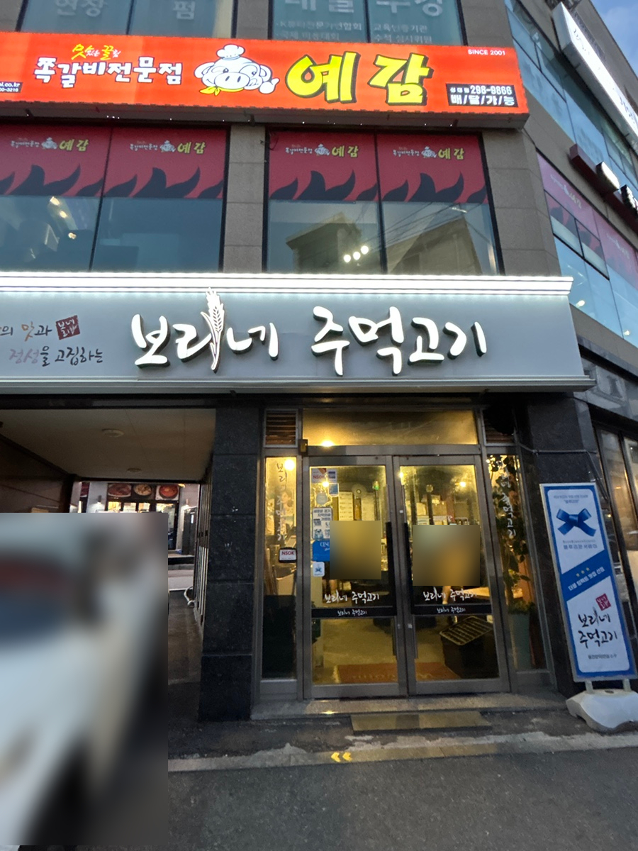 보리네주먹고기 사진 6