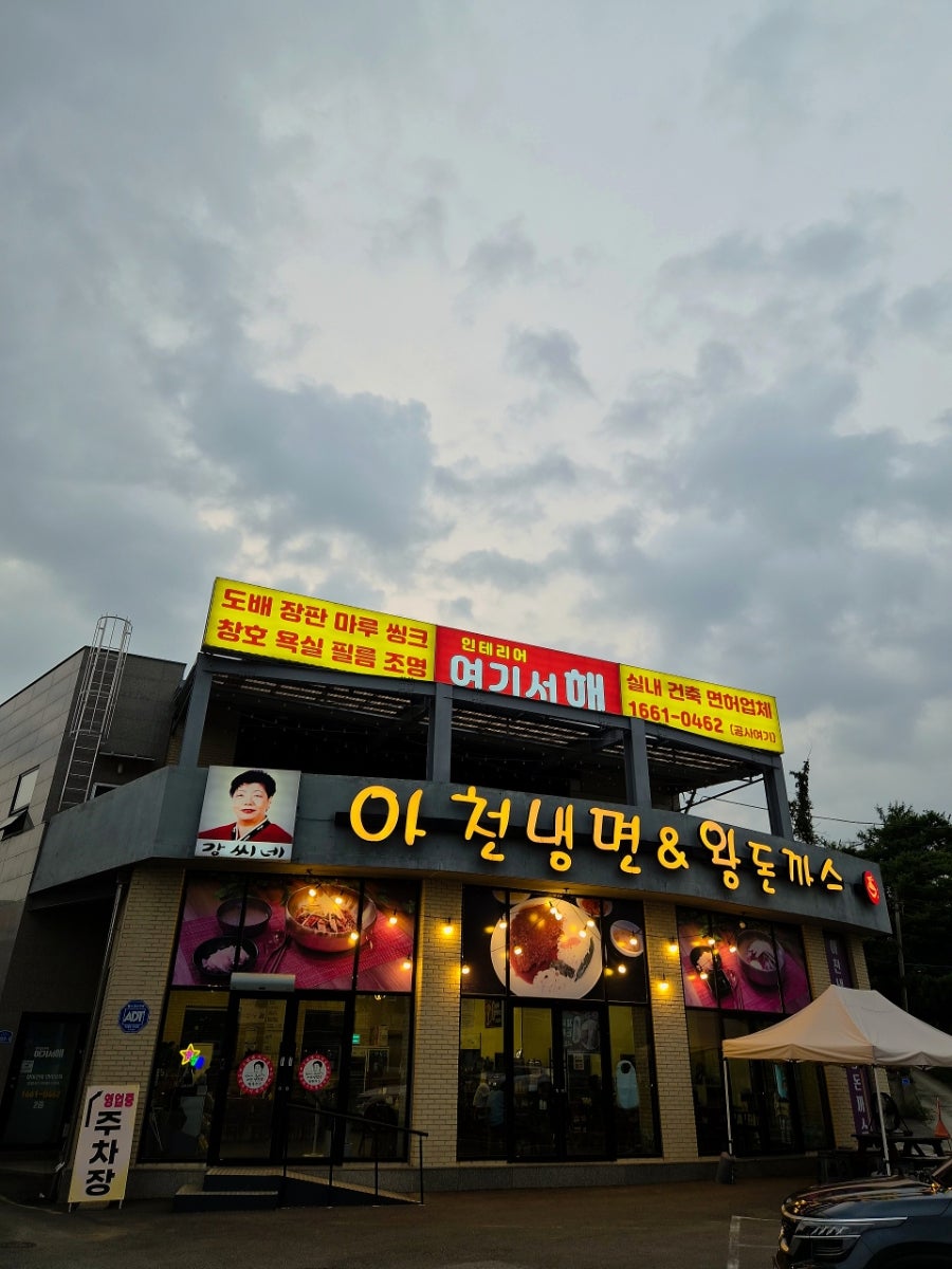 강씨네아천냉면왕돈까스 사진 1