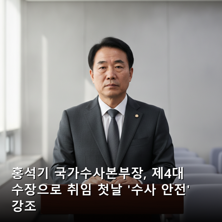 홍석기 국가수사본부장, 제4대 수장으로 취임 첫날 '수사 안전' 강조