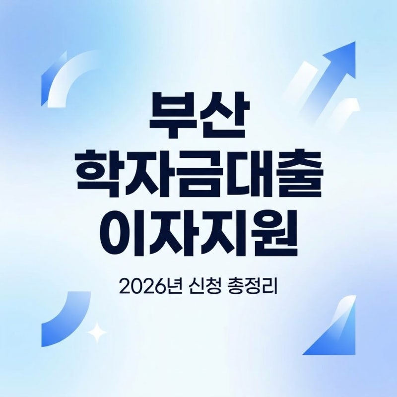 부산 학자금대출 이자지원 2026년 신청 총정리