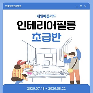 대구 인테리어필름 초급 과정｜셀프인테리어를 위한 기초 실습 교육! 한결직업전문학원