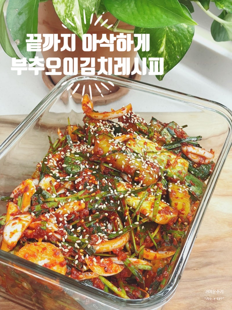 부추 오이김치 맛있게 담그는법 레시피 끝까지 안 무르는 뜨거운 물로 절이기