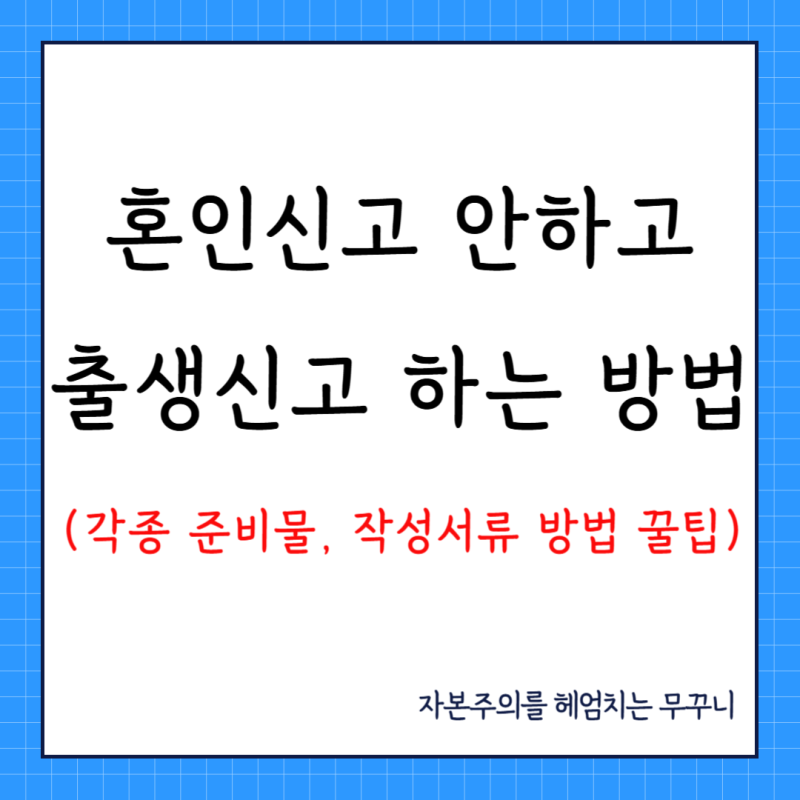 혼인신고 안한 부모의(사실혼 관계) 출생신고 하는 방법