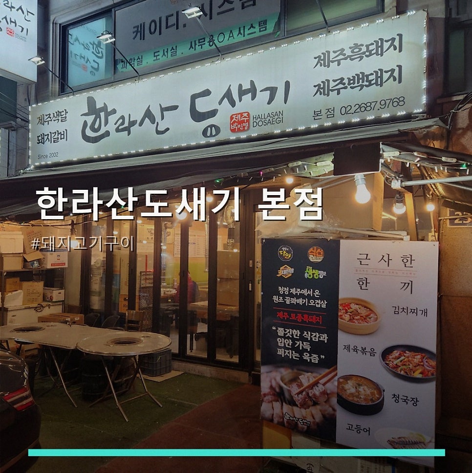 한라산도새기 오류본점 사진 1