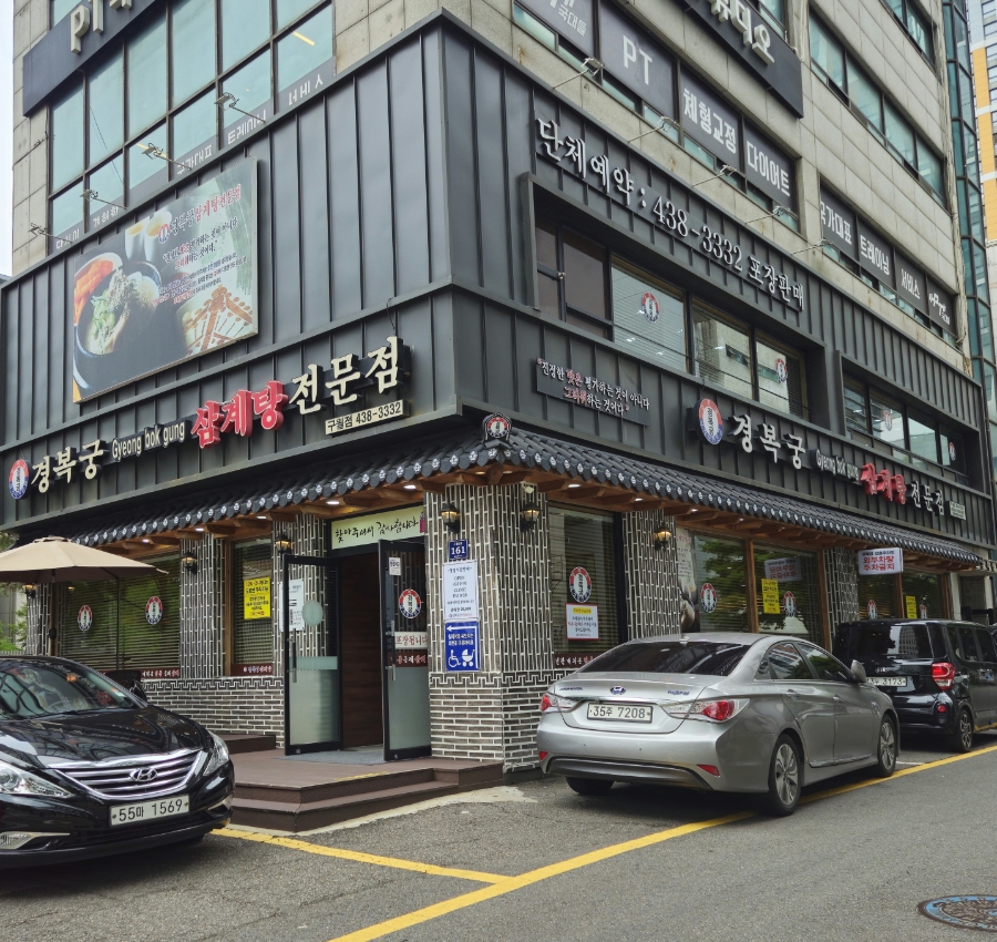 경복궁삼계탕 구월길병원점 사진 2