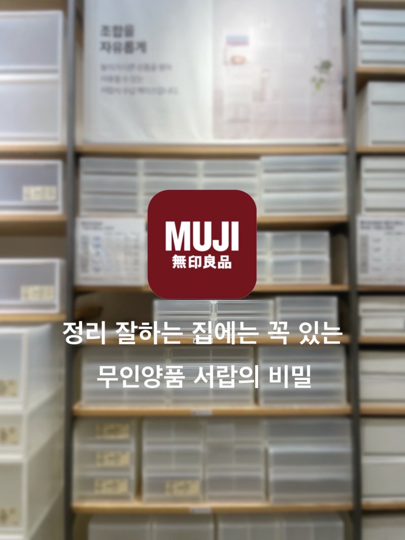 정리잘하는 집에는 꼭 있는 무인양품 서랍