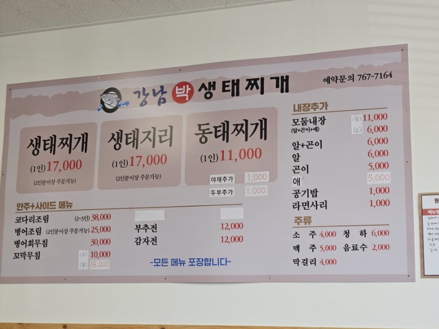 강남박생태찌개 곤지암점 사진 5