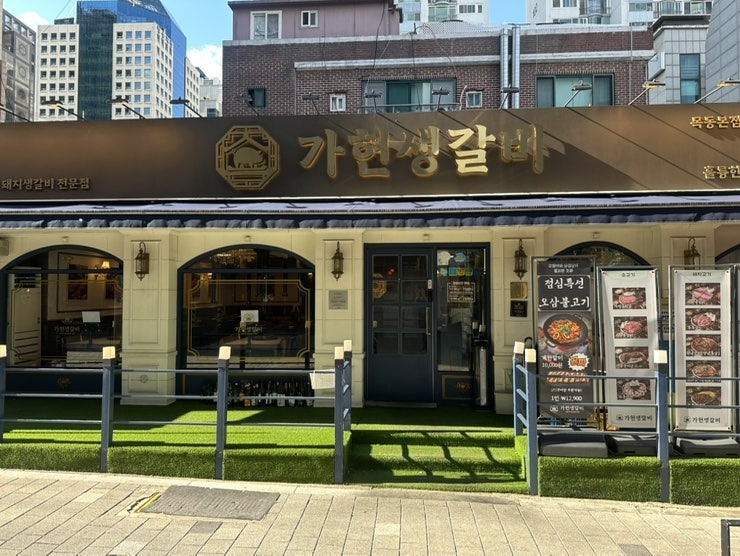 가헌생갈비 목동본점 사진 3