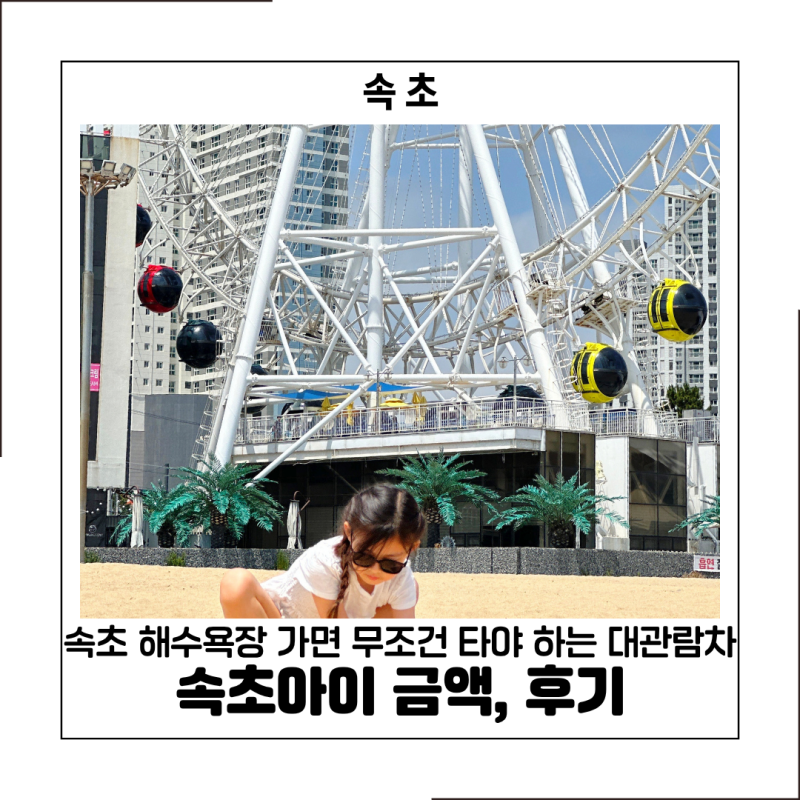 속초아이 대관람차 가격 총정리! 아이와 속초 해수욕장 가면 꼭 타야 하는 이유