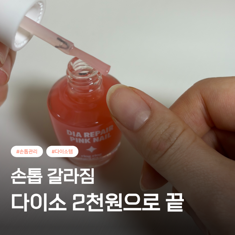 다이소 손톱영양제 안 쓰고 손톱 갈라짐 방치한 거, 진짜 손해였어요