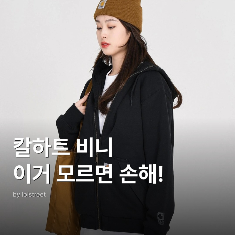 칼하트 워크웨어 A18 비니 완전정복