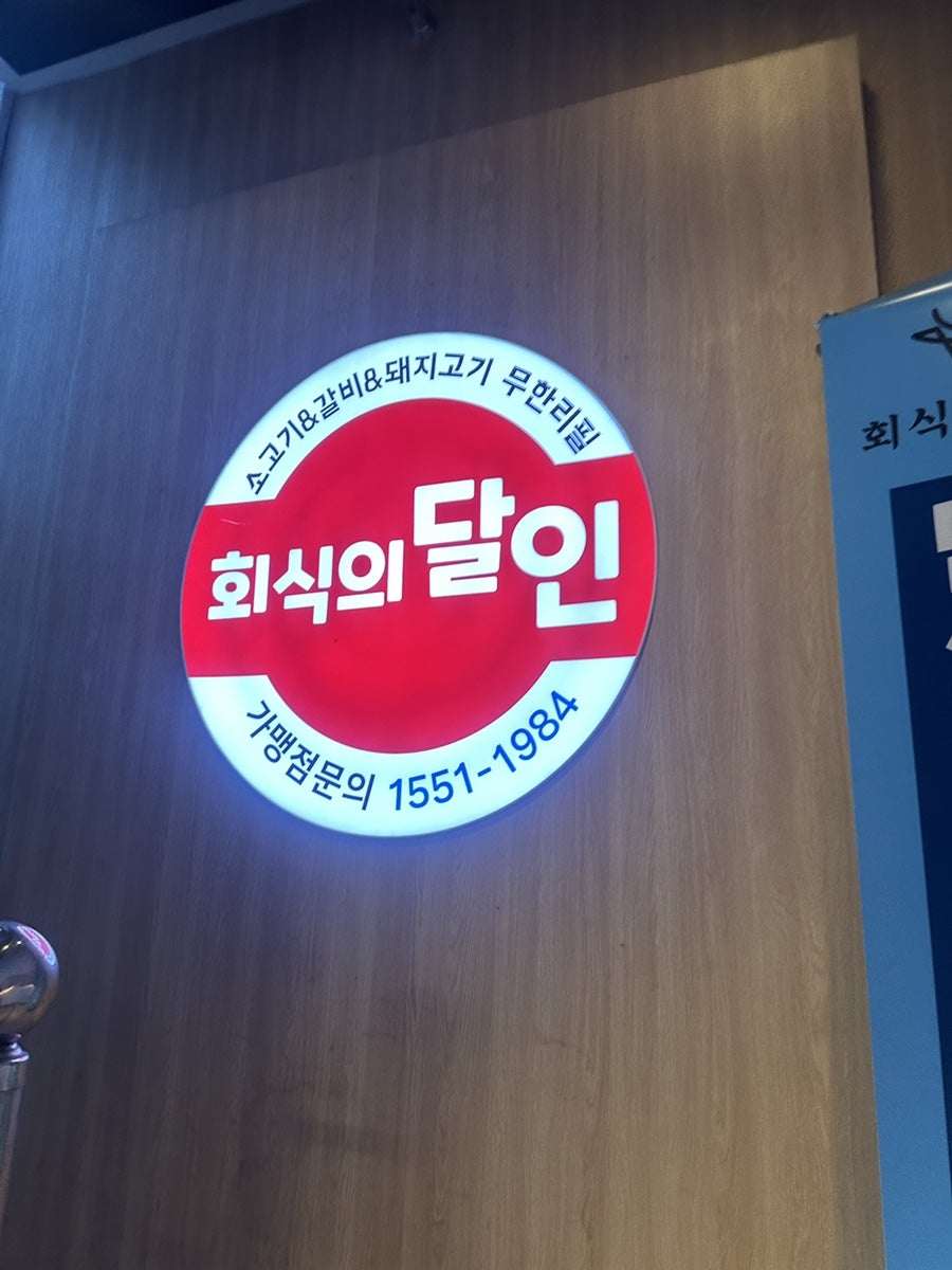 회식의달인 신논현점 사진 4