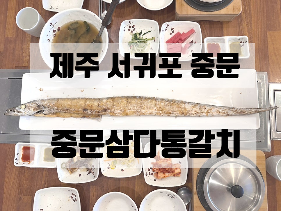중문삼다통갈치 사진 1