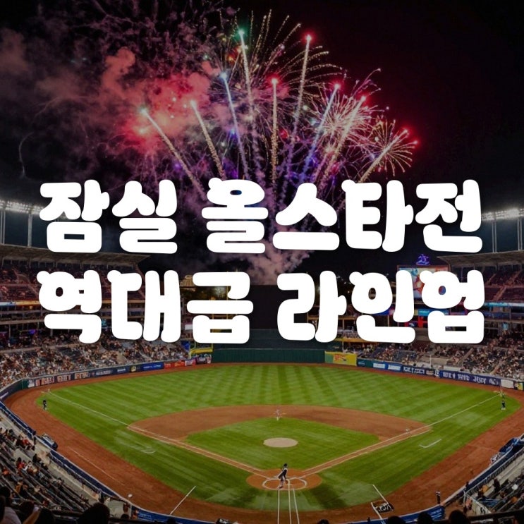 야구 <b>올스타전</b> 잠실에서 우즈 공연이랑 <b>에어쇼</b>까지? 안 가면 손해!