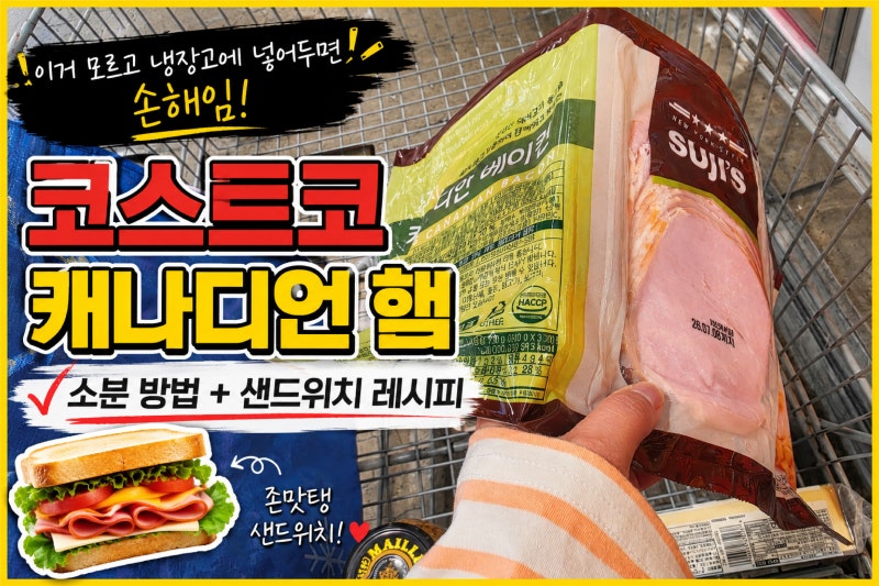 코스트코 캐나디안 베이컨, 베이컨인데 왜 안 짜냐고… 샌드위치 만들면 반전 (다이어트 햄 ....