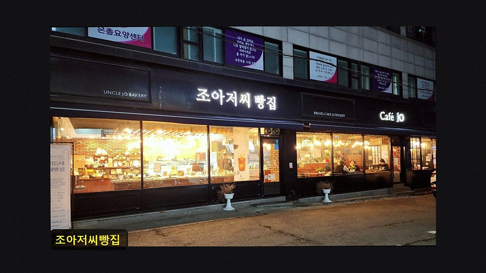 조아저씨빵집 사진 3