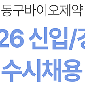 2026.07 동구바이오제약 채용공고ㅣ 품질관리 원료분석 신입 또는 경력1~2년 정규직