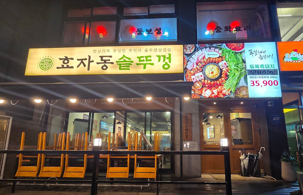 효자동솥뚜껑 의왕내손점 사진 2