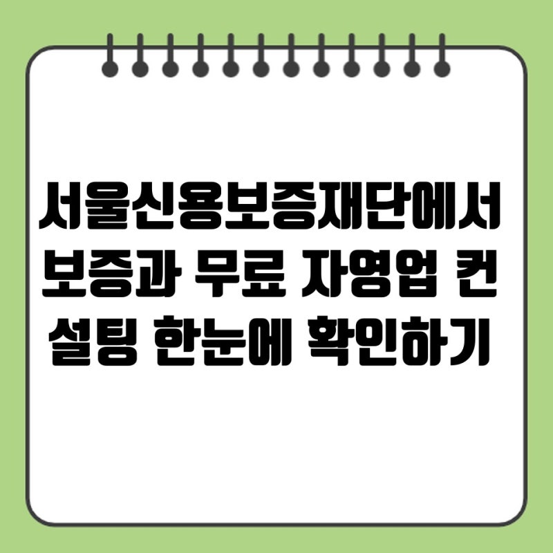 서울신용보증재단에서 보증과 무료 자영업 컨설팅 한눈에 확인하기