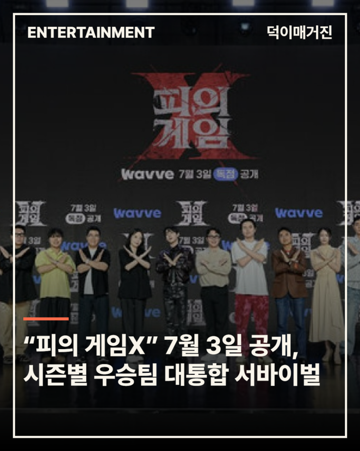 “<b>피의 게임</b>X” 7월 3일 웨이브 공개, 시즌별 우승팀 대통합... 