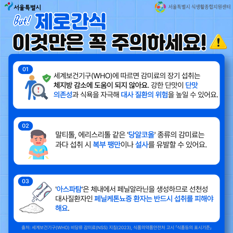 설탕 없이 달콤한 제로간식 제대로 알고 먹기 : 우리가 자주 먹는 제로간식 속 감미료 (카드뉴스) : 네이버 블로그