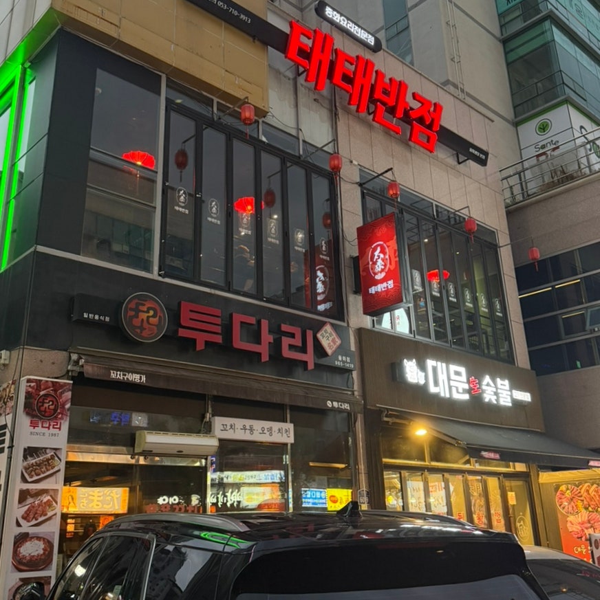 태태반점 율하본점 사진 1