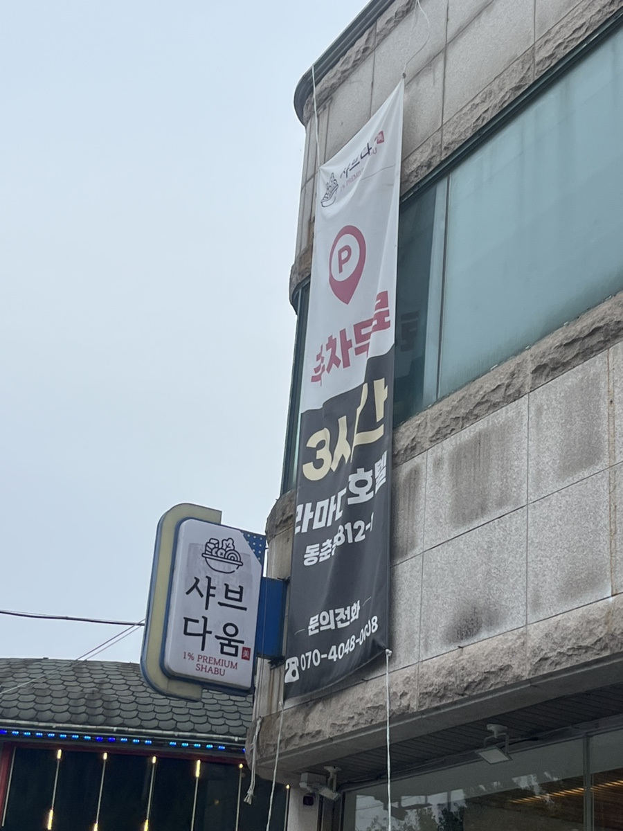 샤브다움 사진 4