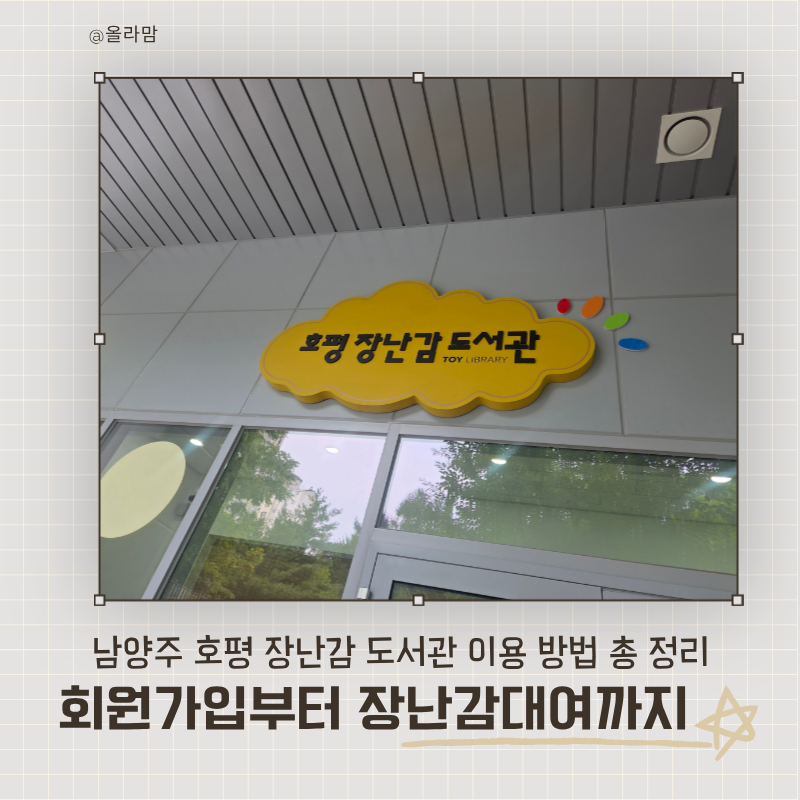 남양주 호평 장난감도서관 이용방법 총정리｜회원가입부터 장난감 대여까지