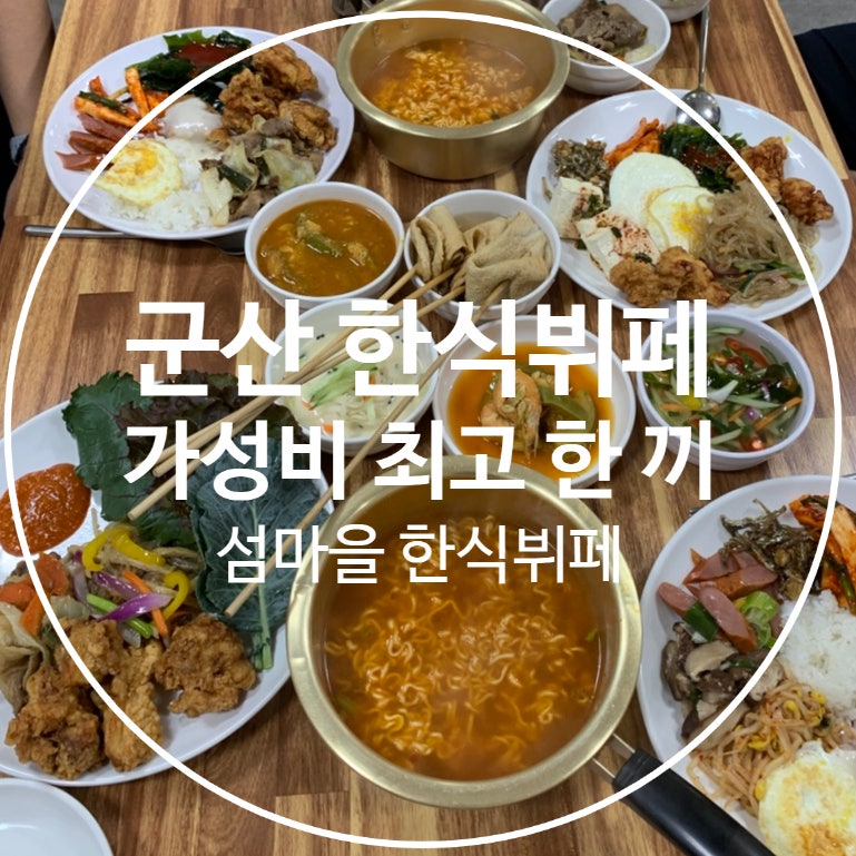 군산 한식뷔페 가성비 좋은 섬마을한식뷔페에서 든든한 한 끼