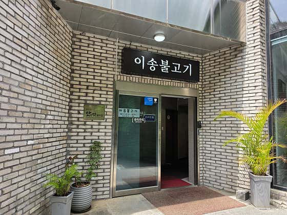 이송불고기 사진 1