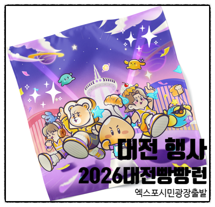 2026 대전 빵빵런 마라톤 신청 일정 코스 참가