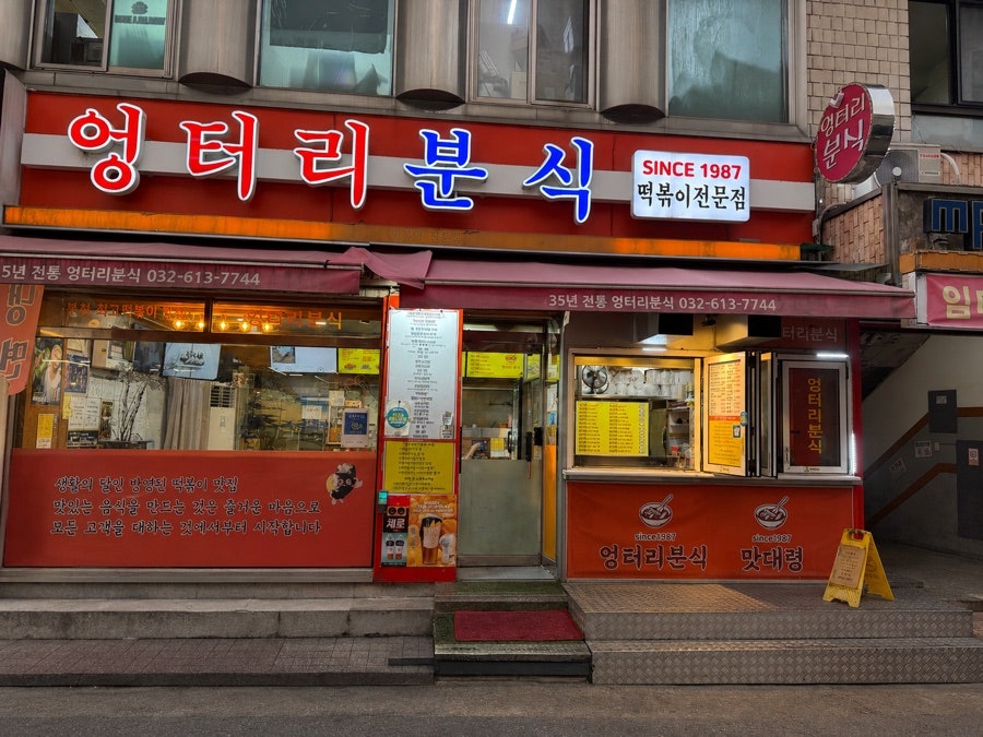 엉터리분식 사진 2