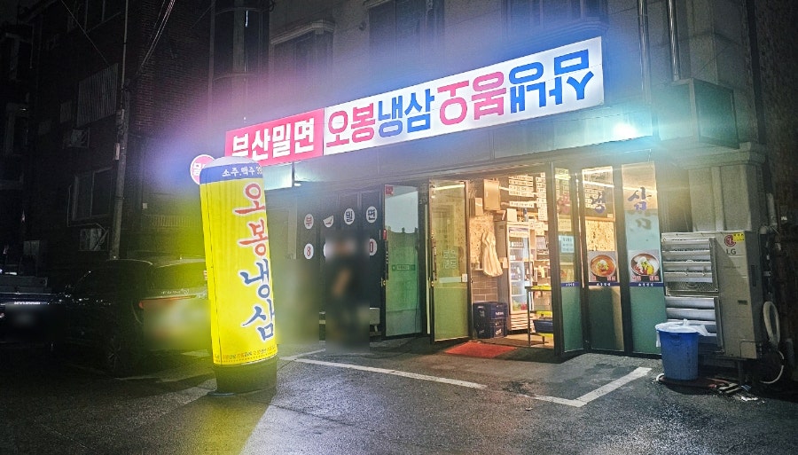 오봉냉삼 사진 1