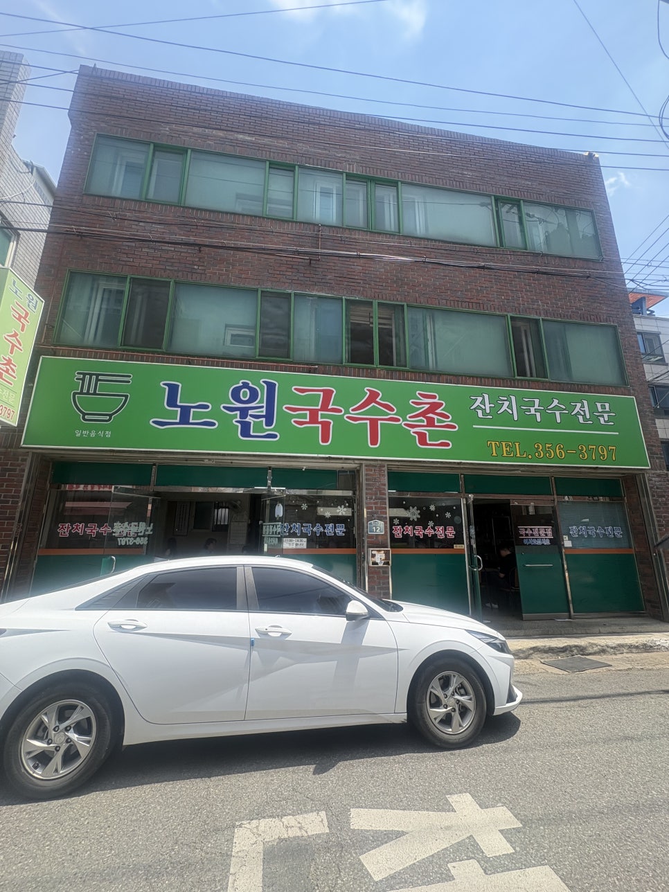 노원국수촌 사진 1