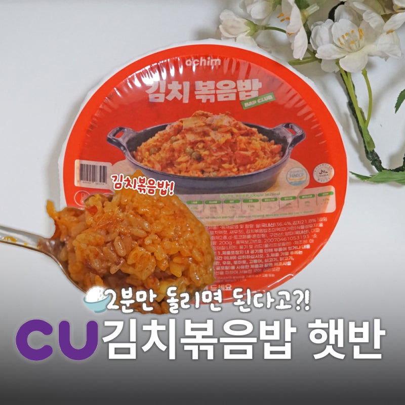 편의점신상 CU 김치볶음밥 2분만 돌리면 된다고? 솔직 리뷰