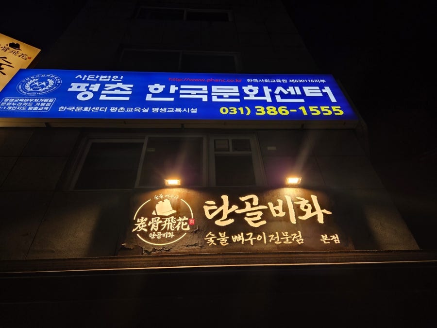 탄골비화 인덕원본점 사진 2