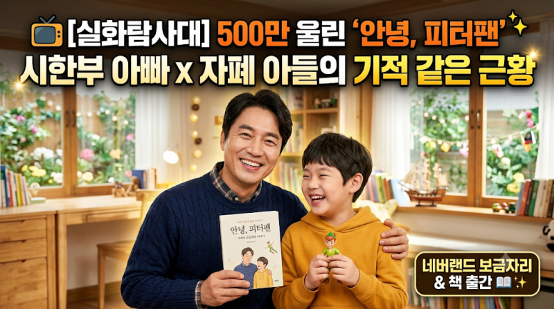 [실화탐사대] 조회수 500만 울린 '안녕, 피터팬' 시한부 아빠와 자폐 아들의 기적 같은 근황 (....