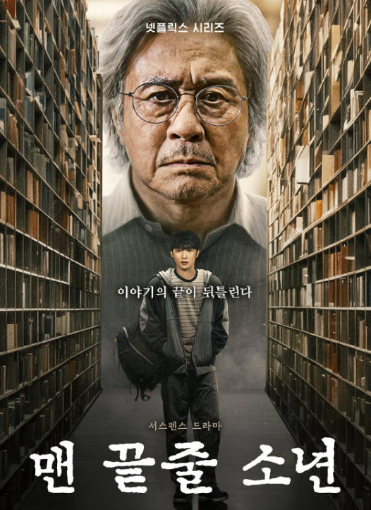 [넷플릭스 리뷰] 최민식X최현욱의 숨 막히는 문학적 심리 스릴러! 넷플릭스 오리지널 <맨 끝....