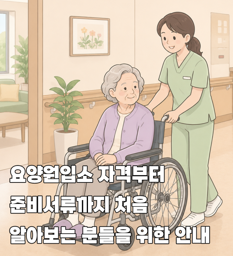 요양원입소 자격부터 준비서류까지 처음 알아보는 분들을 위한 안내