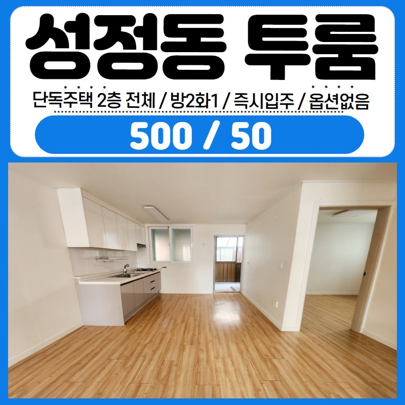 천안단독주택월세 2층 전체 방2화1성정동 주민센터 인근 리모델링 즉시입주 500/50