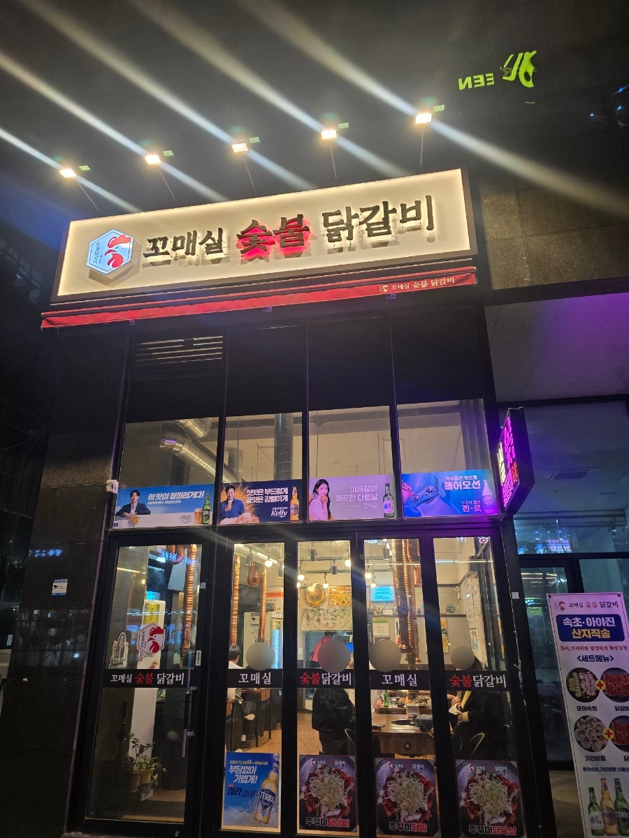 꼬매실숯불닭갈비 사진 2