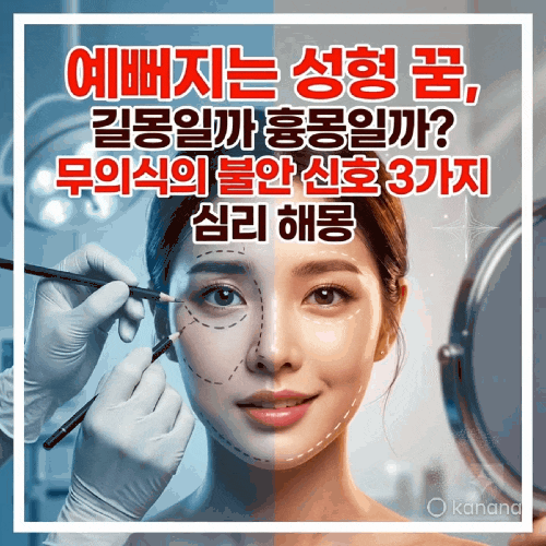 예뻐지는 성형하는 꿈 과연 길몽일까 (부위별 심리 해몽)