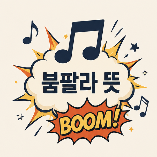 붐팔라 뜻, 르세라핌이 만든 신조어와 허윤진의 기획 이야기