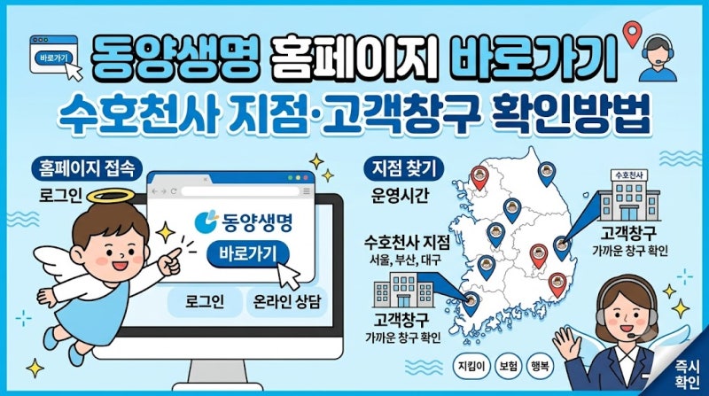 동양생명 홈페이지 바로가기｜수호천사 지점·고객창구 확인방법
